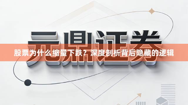 股票为什么缩量下跌？深度剖析背后隐藏的逻辑