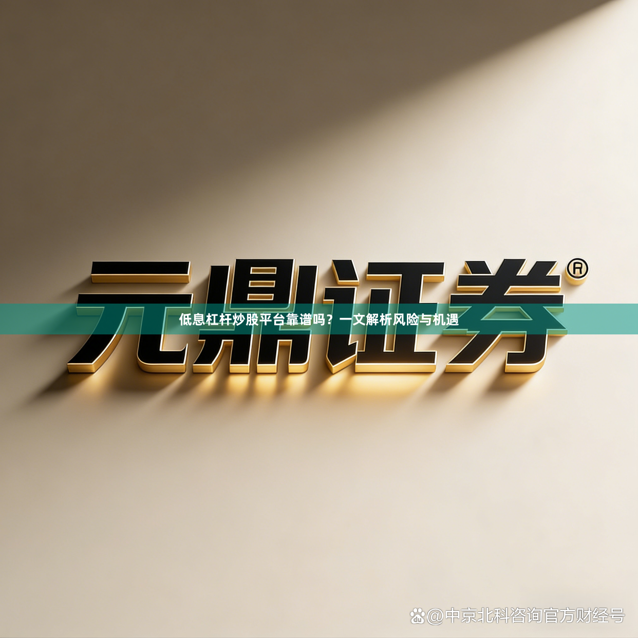 低息杠杆炒股平台靠谱吗？一文解析风险与机遇