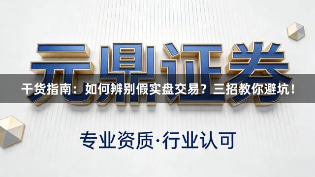 干货指南：如何辨别假实盘交易？三招教你避坑！