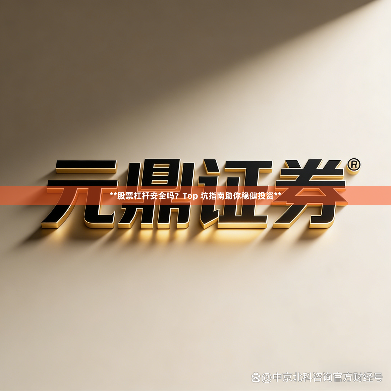 **股票杠杆安全吗?Top 坑指南助你稳健投资**