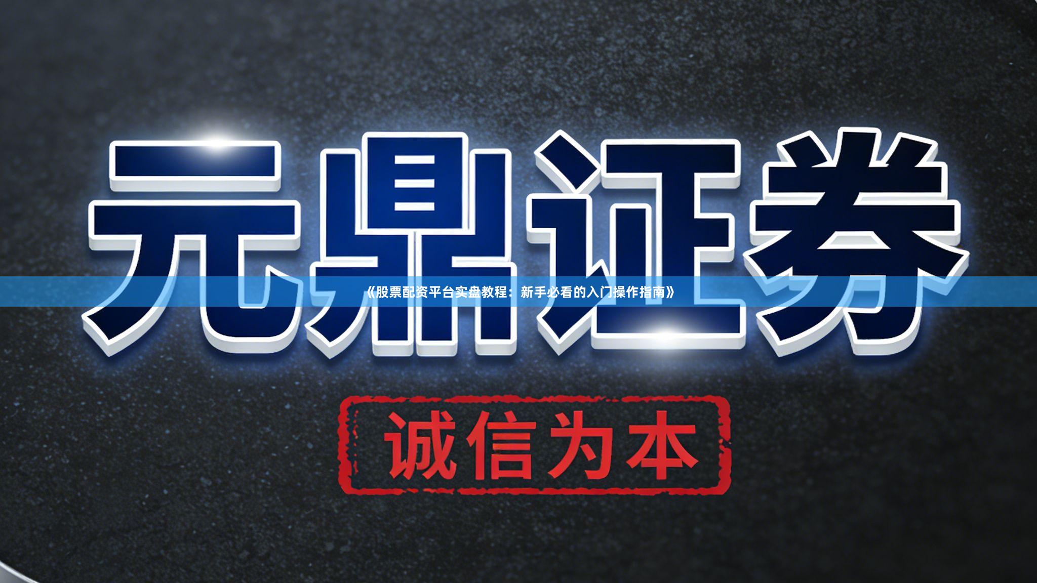 《股票配资平台实盘教程：新手必看的入门操作指南》