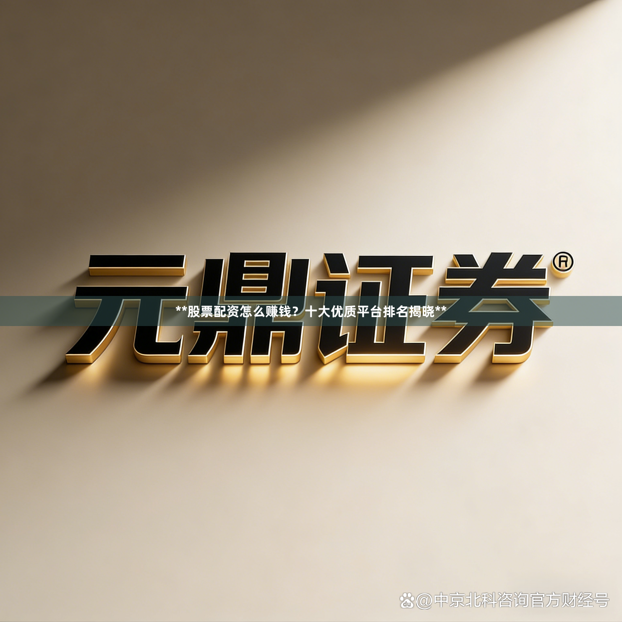 **股票配资怎么赚钱？十大优质平台排名揭晓**