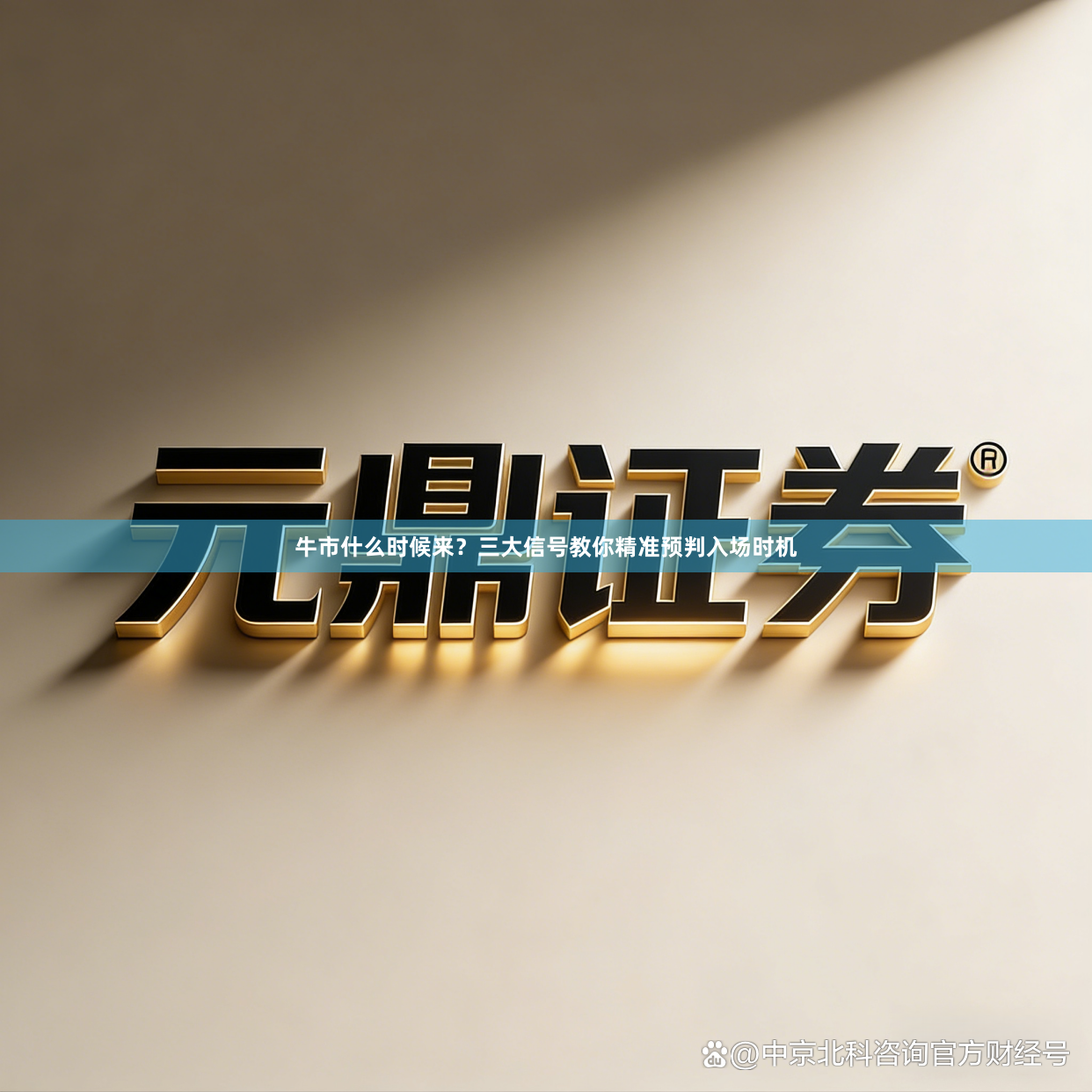 牛市什么时候来？三大信号教你精准预判入场时机