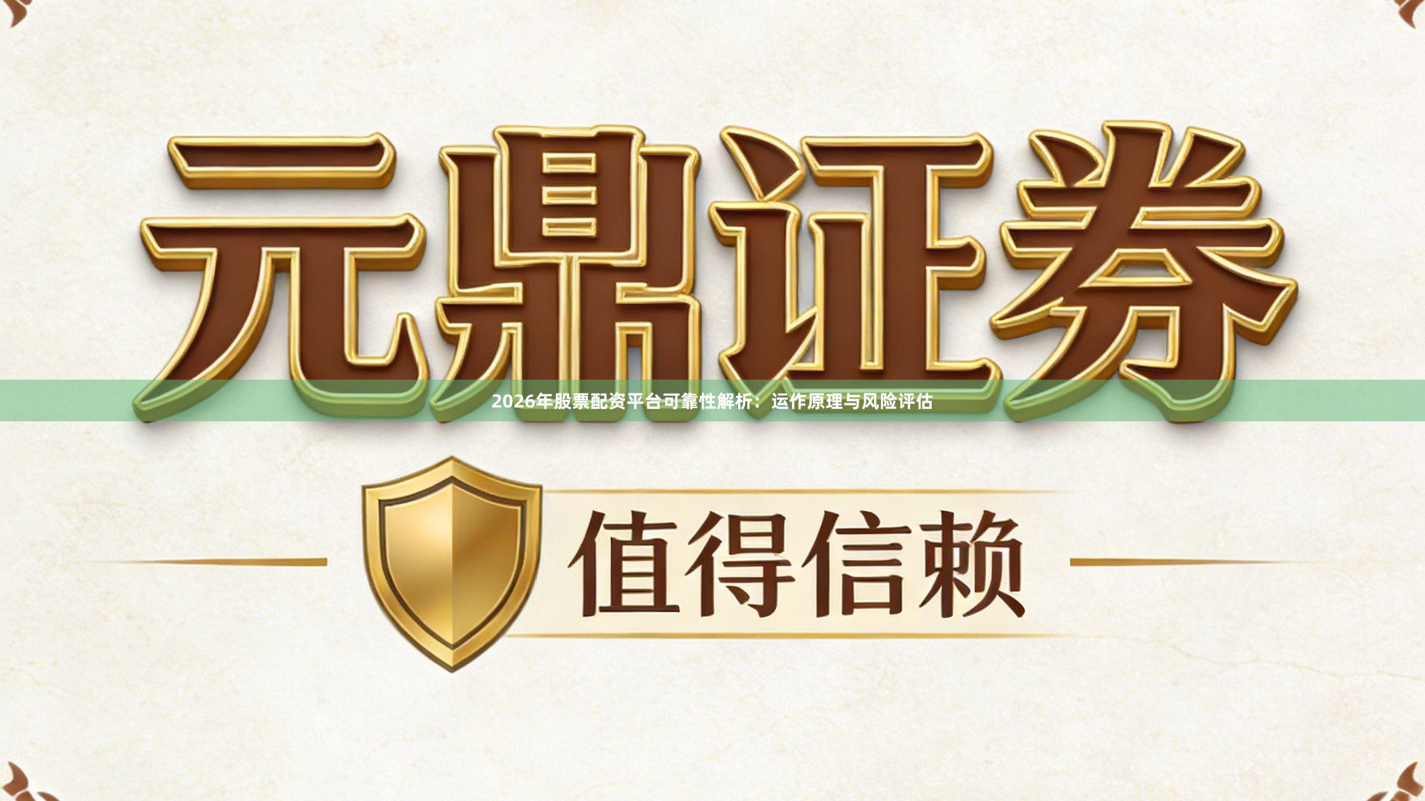 2026年股票配资平台可靠性解析：运作原理与风险评估