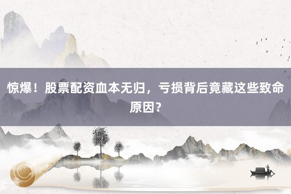 惊爆！股票配资血本无归，亏损背后竟藏这些致命原因？