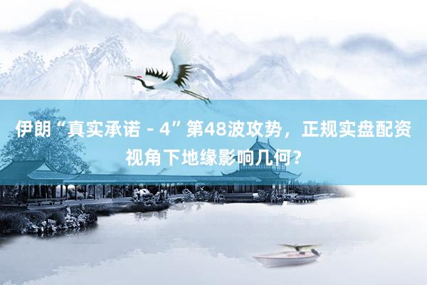 伊朗“真实承诺－4”第48波攻势，正规实盘配资视角下地缘影响几何？