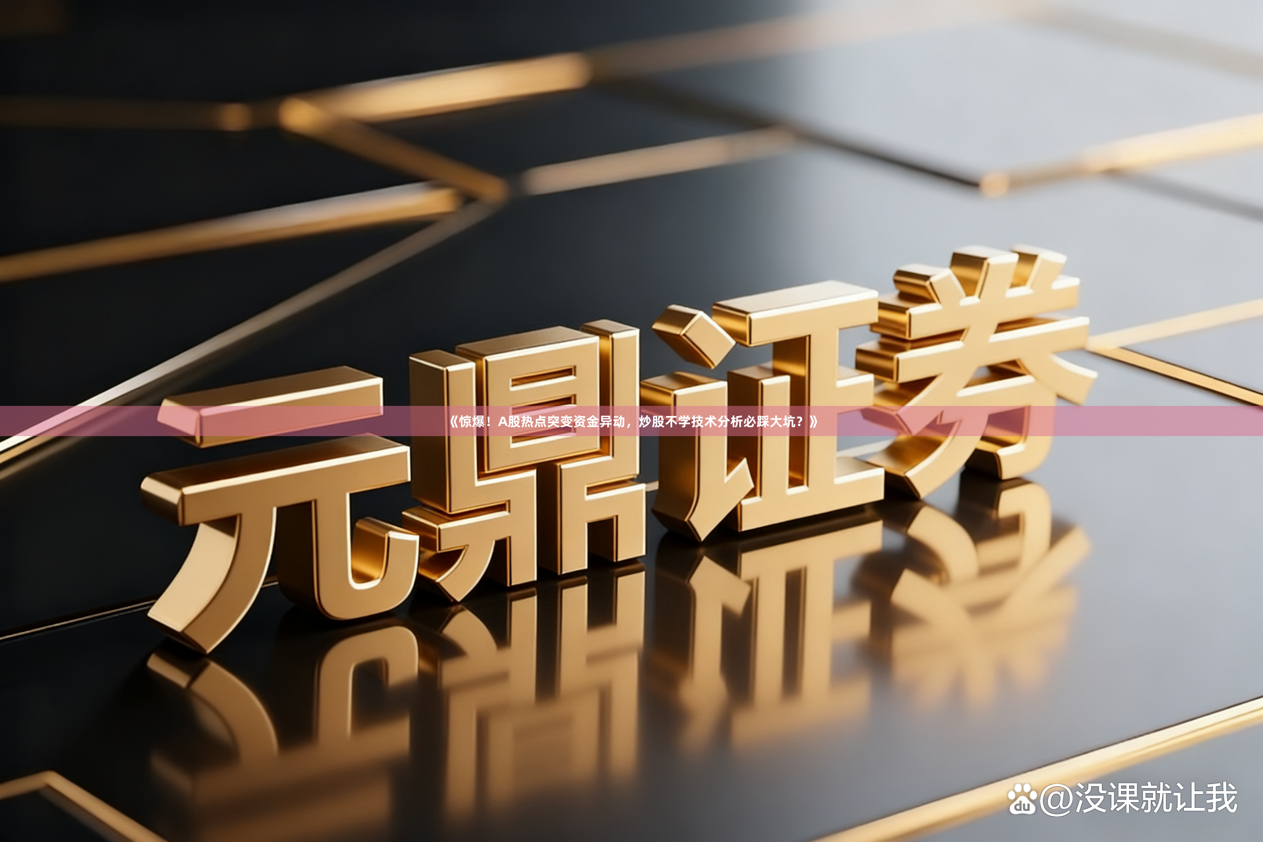 《惊爆！A股热点突变资金异动，炒股不学技术分析必踩大坑？》