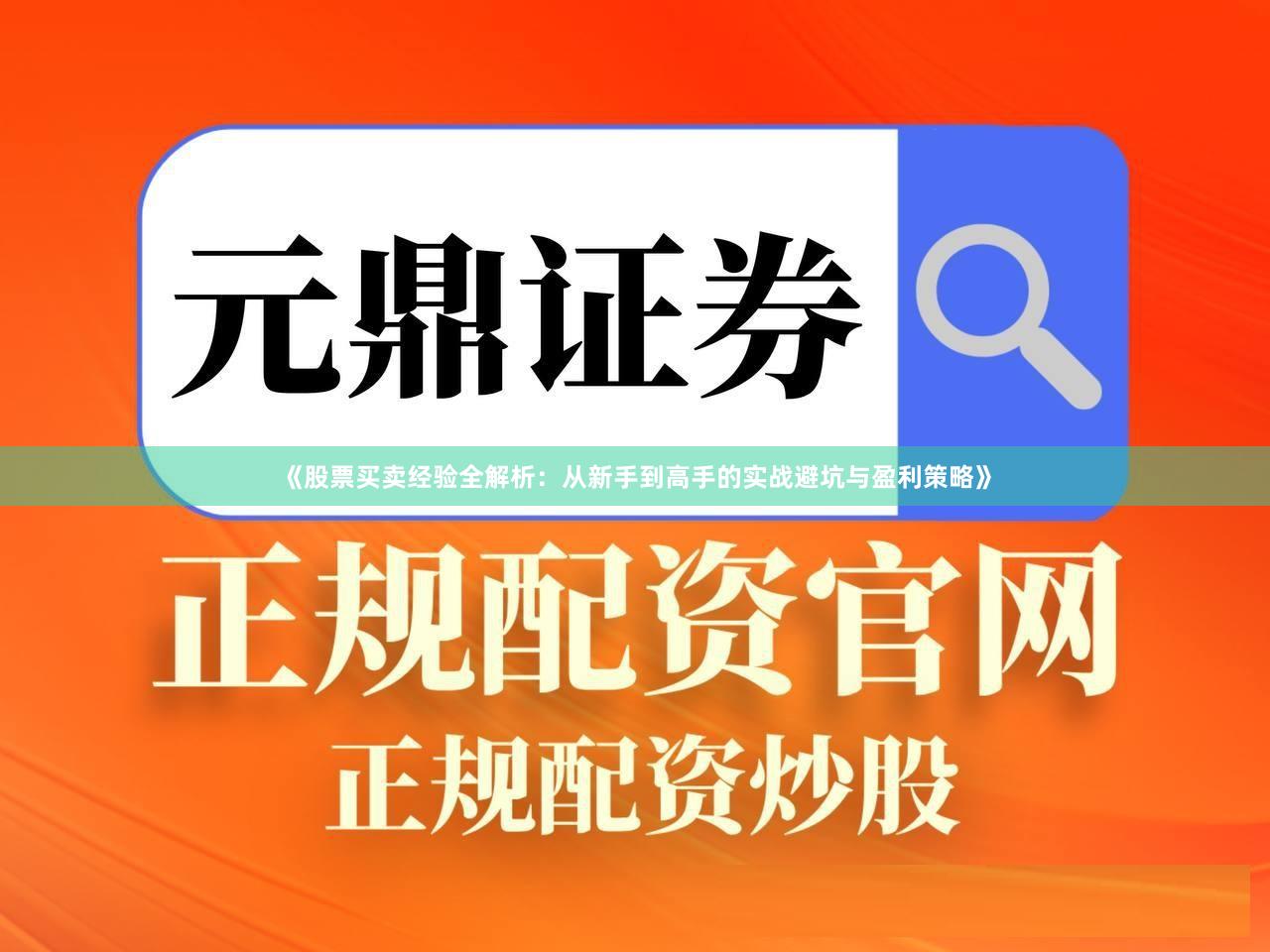 《股票买卖经验全解析：从新手到高手的实战避坑与盈利策略》