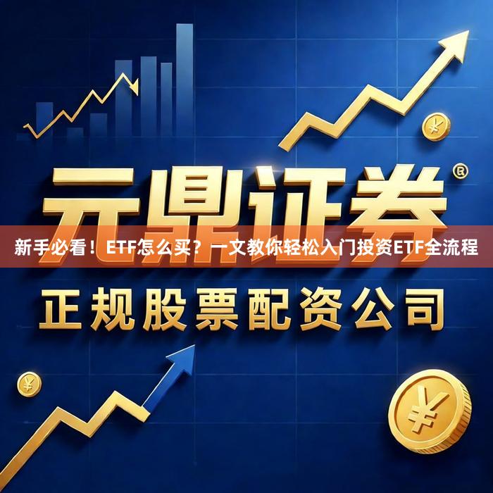 新手必看！ETF怎么买？一文教你轻松入门投资ETF全流程