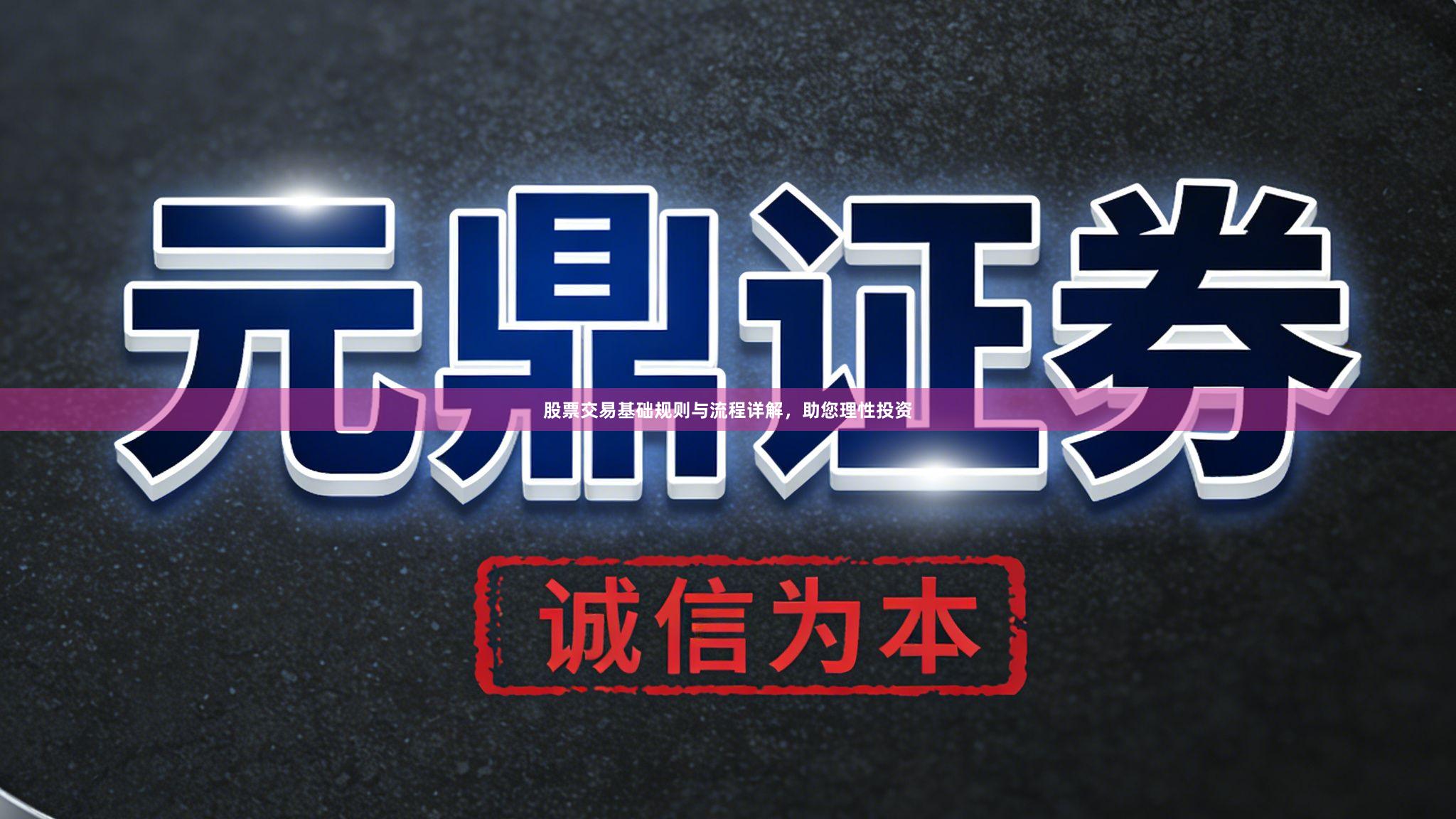 股票交易基础规则与流程详解，助您理性投资
