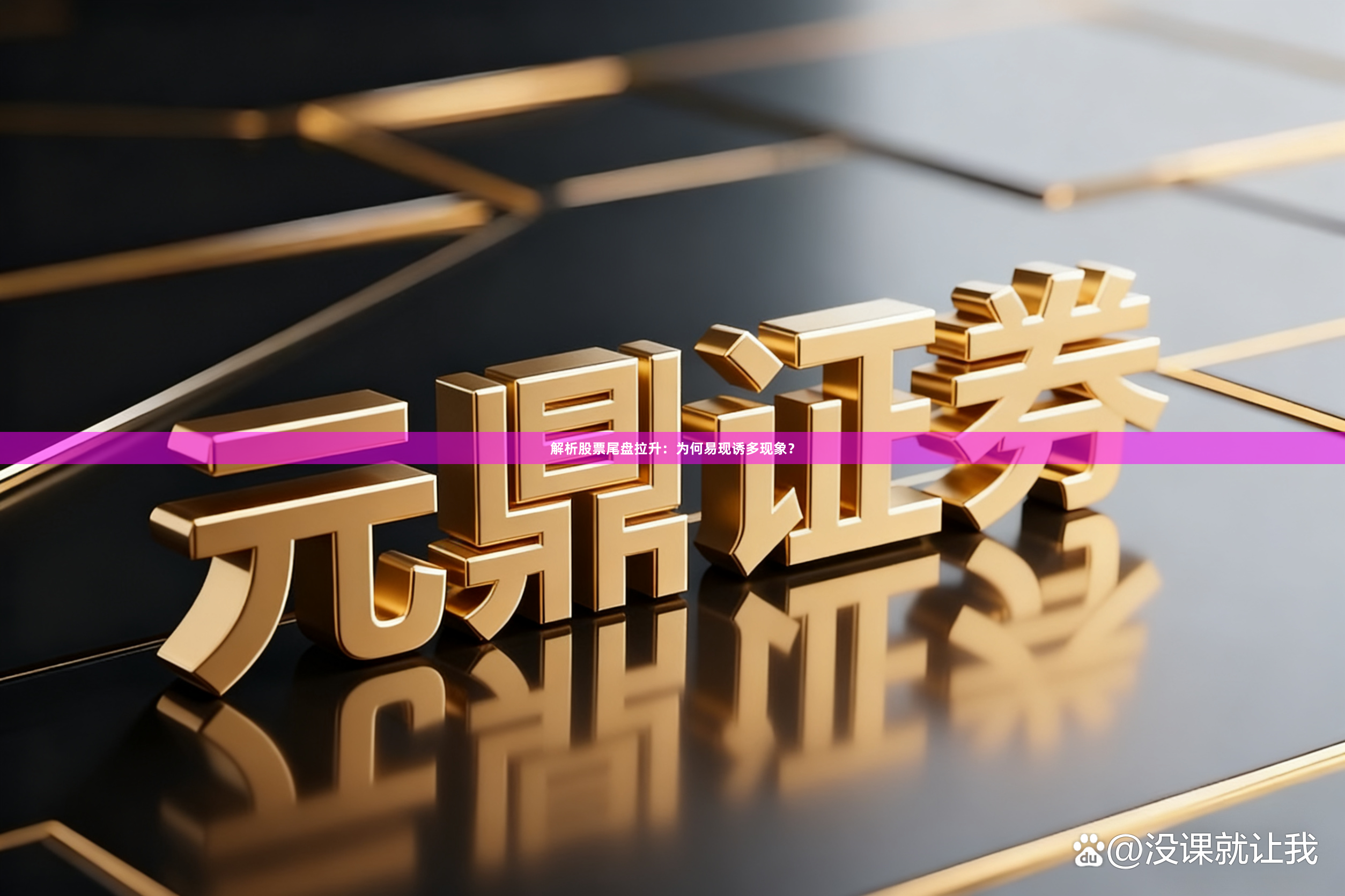 解析股票尾盘拉升：为何易现诱多现象？