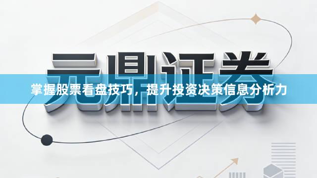 掌握股票看盘技巧，提升投资决策信息分析力