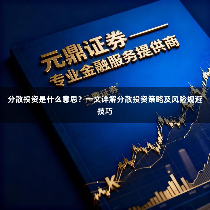 分散投资是什么意思？一文详解分散投资策略及风险规避技巧
