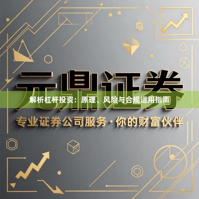 解析杠杆投资：原理、风险与合规运用指南