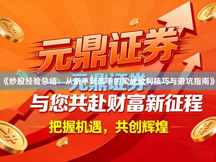 《炒股经验总结：从新手到高手的实战盈利技巧与避坑指南》