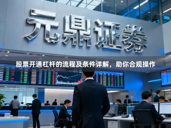 股票开通杠杆的流程及条件详解，助你合规操作