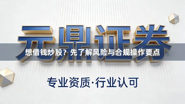 想借钱炒股？先了解风险与合规操作要点