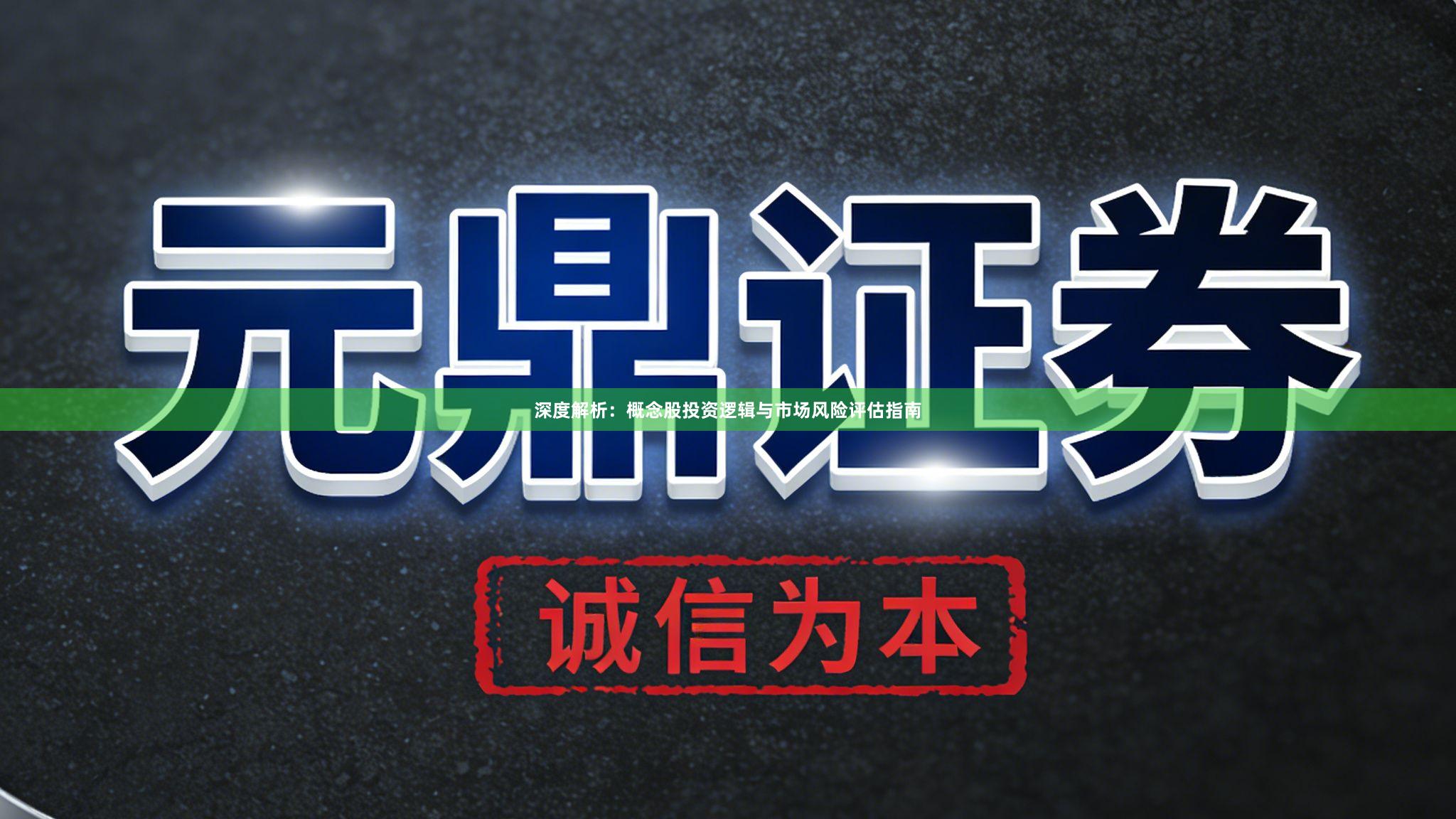 深度解析：概念股投资逻辑与市场风险评估指南