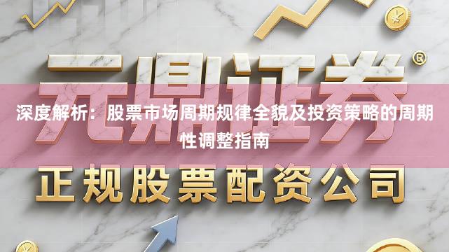 深度解析：股票市场周期规律全貌及投资策略的周期性调整指南