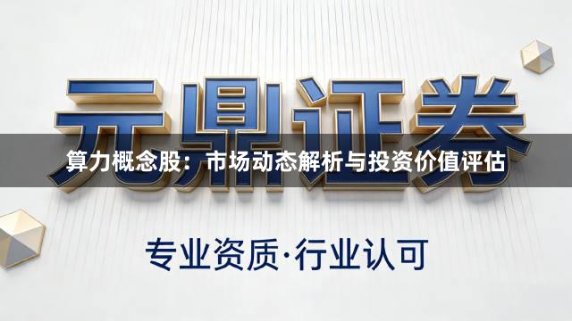 算力概念股:市场动态解析与投资价值评估