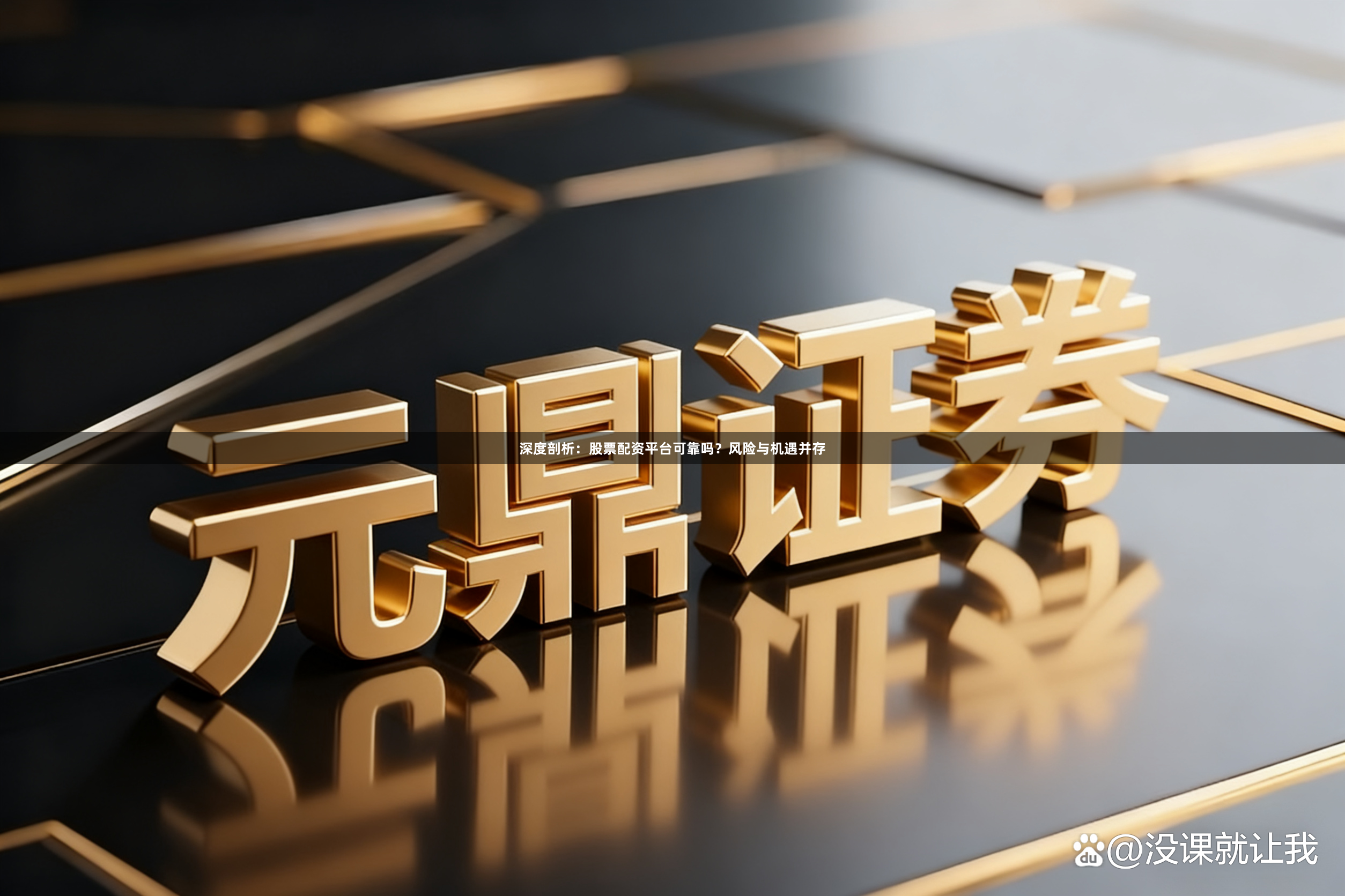 深度剖析：股票配资平台可靠吗？风险与机遇并存