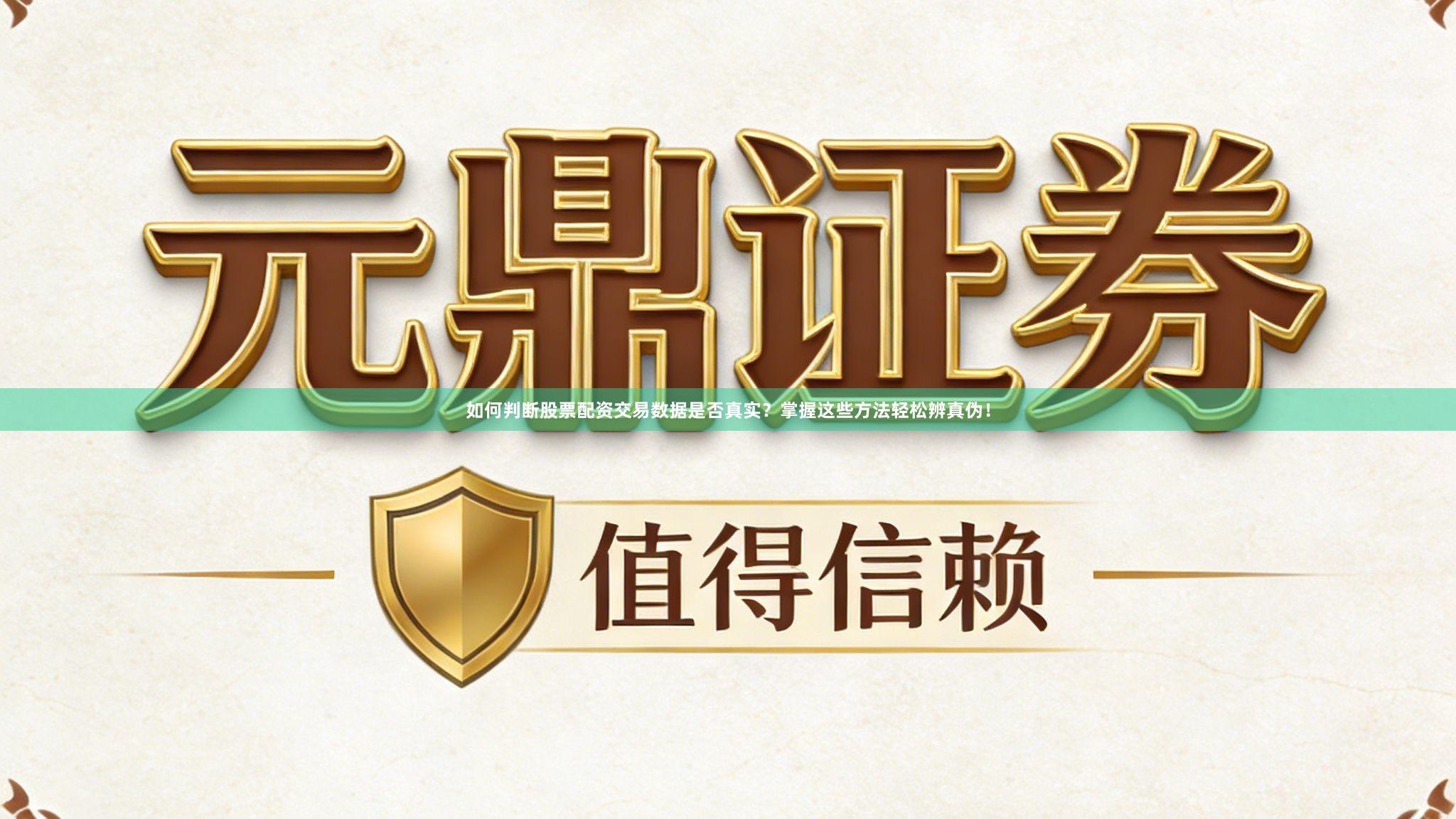 如何判断股票配资交易数据是否真实？掌握这些方法轻松辨真伪！