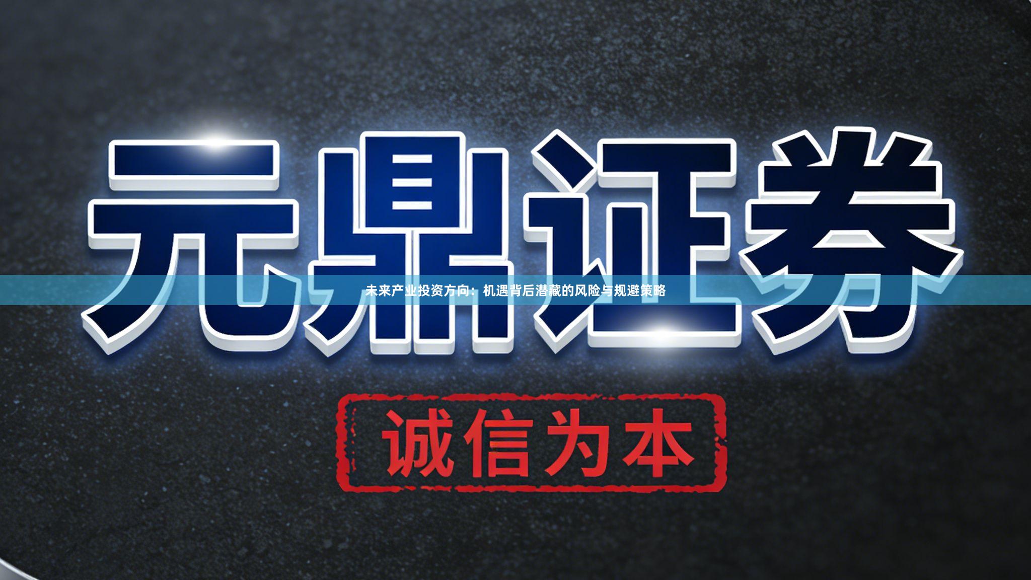 未来产业投资方向：机遇背后潜藏的风险与规避策略