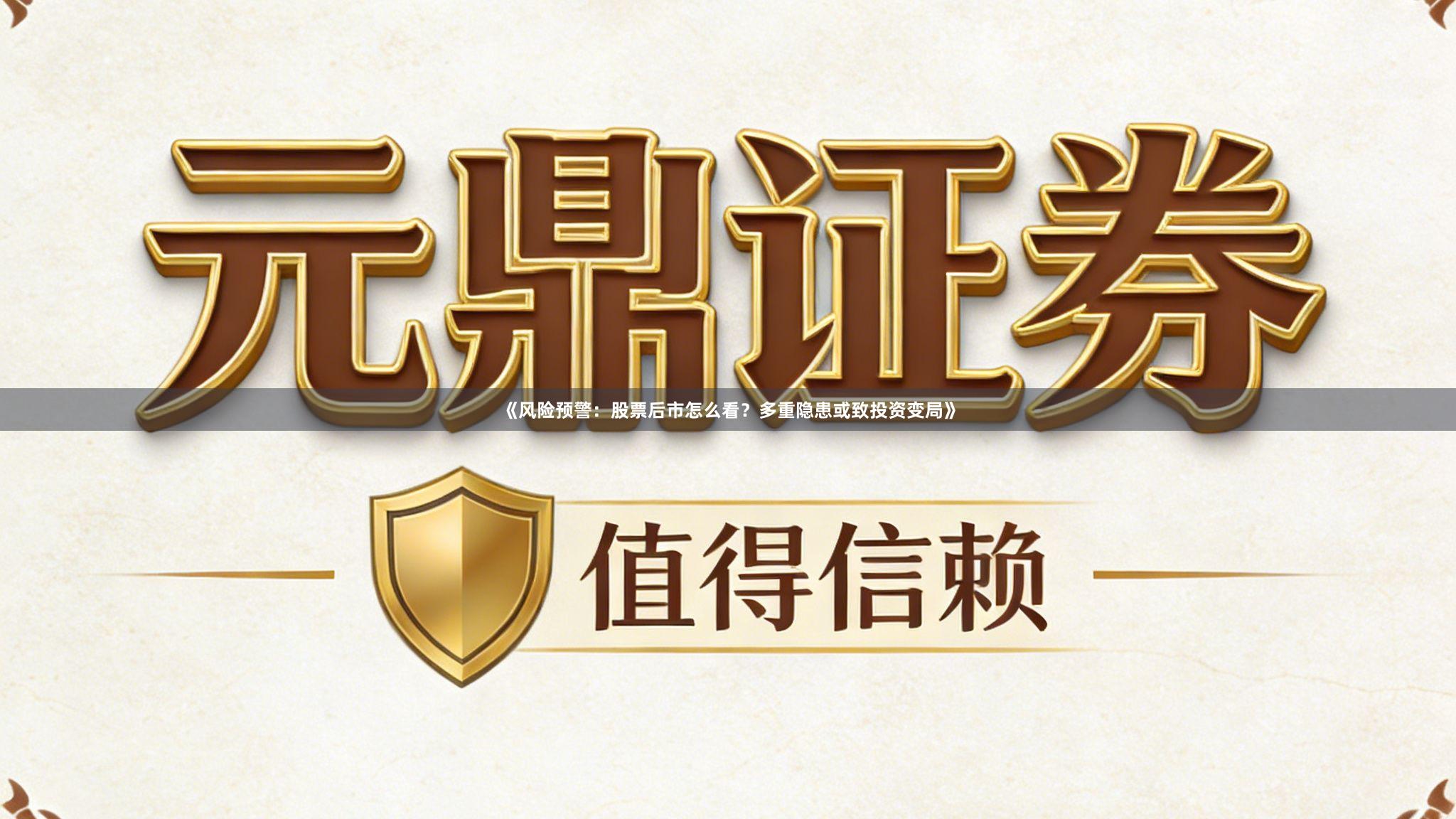 《风险预警：股票后市怎么看？多重隐患或致投资变局》