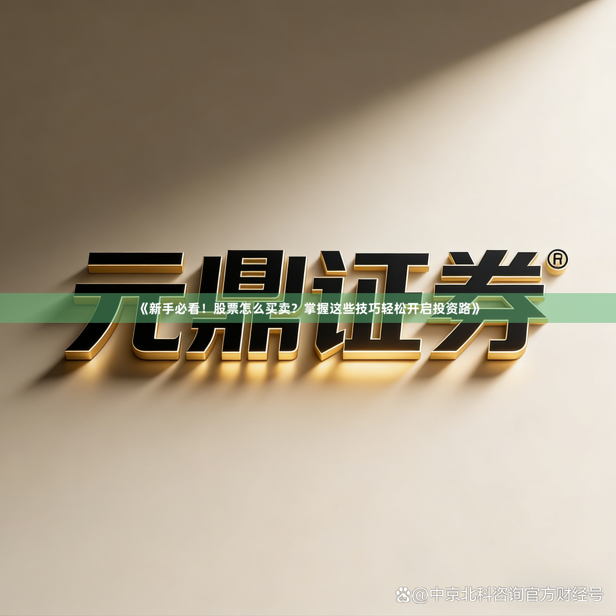 《新手必看！股票怎么买卖？掌握这些技巧轻松开启投资路》