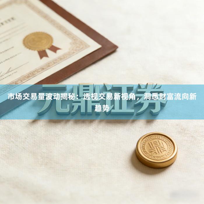 市场交易量波动揭秘：透视交易新视角，洞悉财富流向新趋势